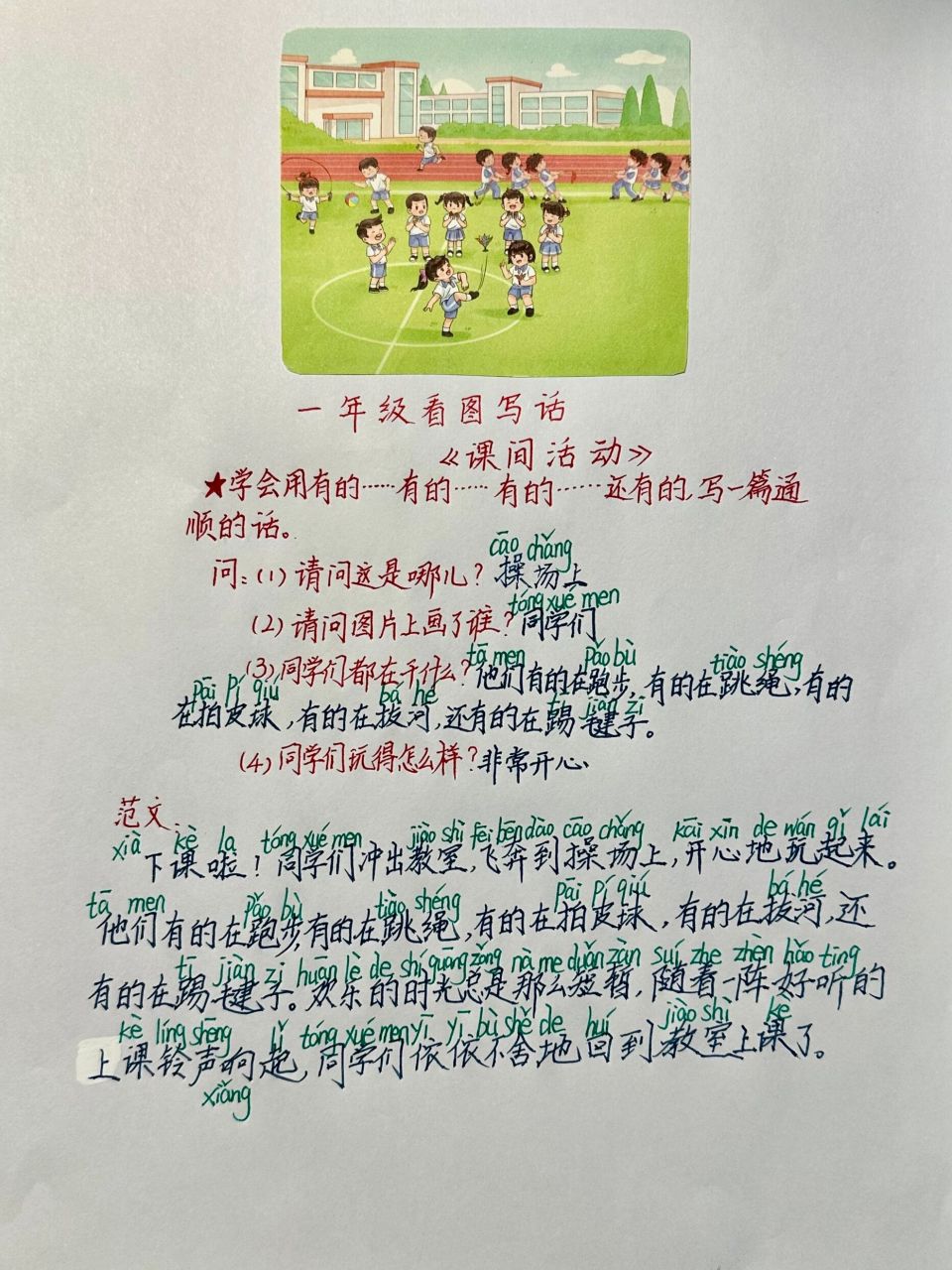 看图写话《课间活动》范文 #看图写话