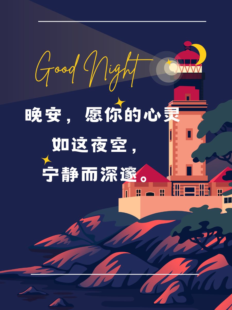 晚安最美一句话  晚安,月光悄悄,星辰闪烁,愿你梦里有诗有远方