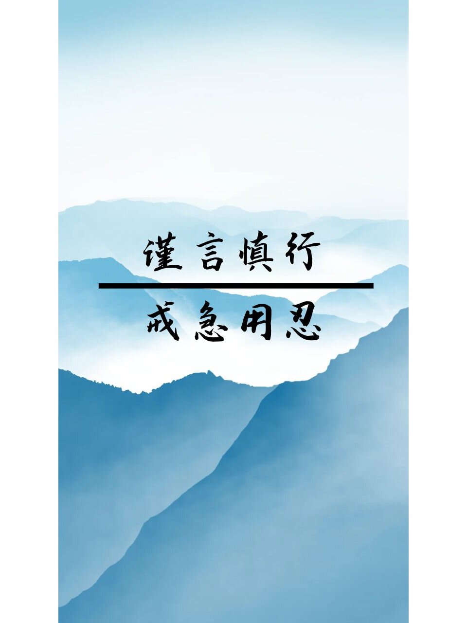 4k高清手机iphone安卓壁纸屏保励志戒急用忍