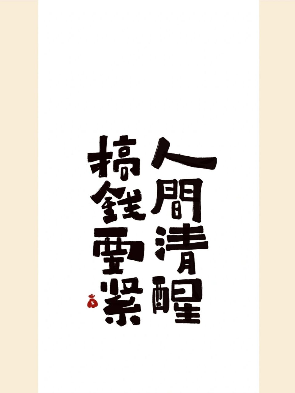 壁纸# #笔记灵感##手机壁纸# #每日手写# #今日文案# #每日练字川卡