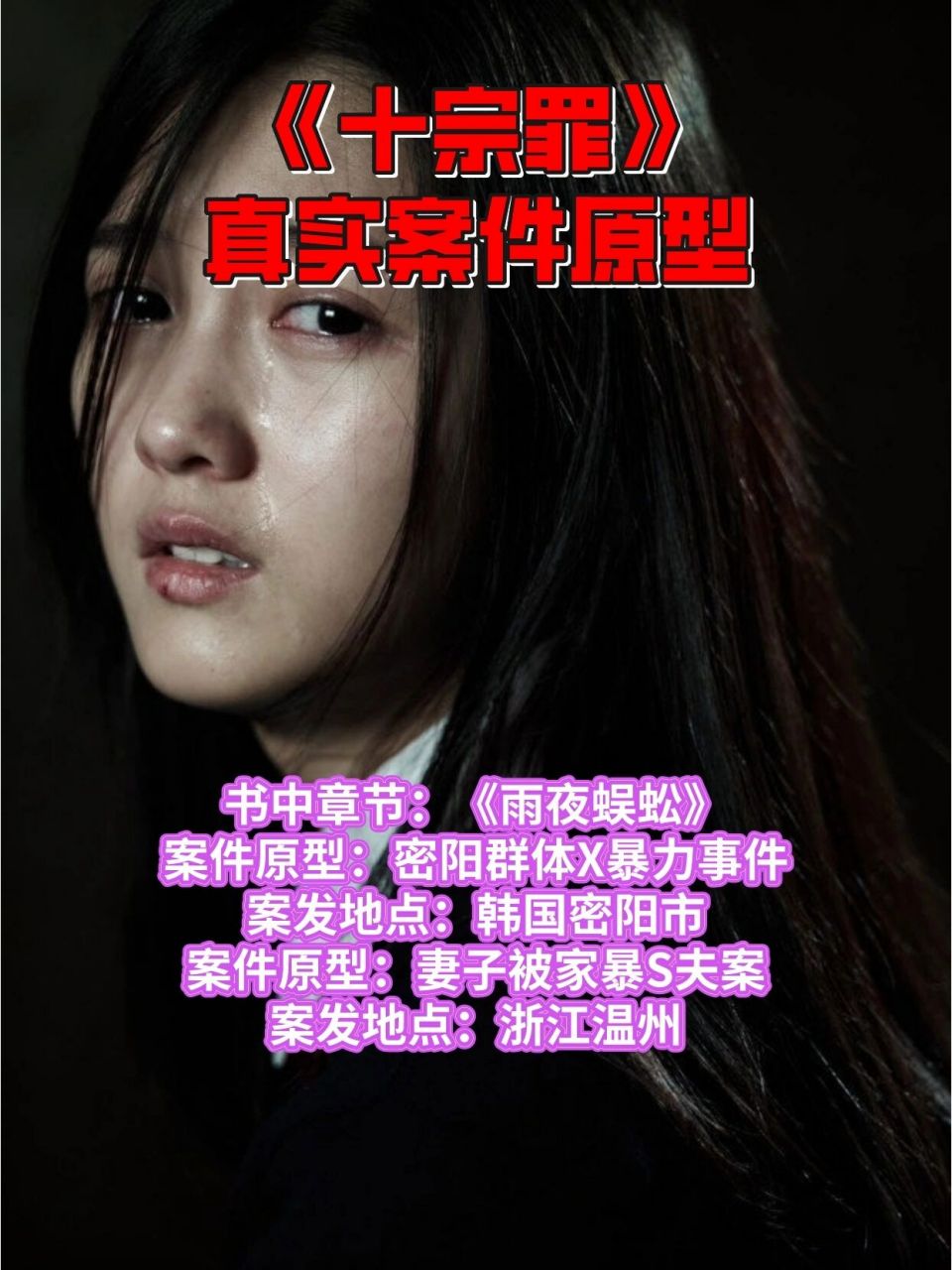 🆘《十宗罪》中的真实案件48:雨夜蜈蚣案 👉章节简介: 	 🎥一天