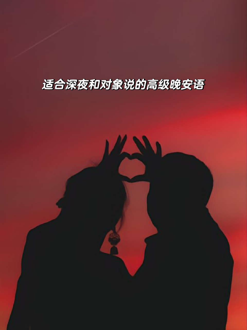 适合深夜和对象说的26条可爱晚安小情话99 情侣每晚一定会说的是