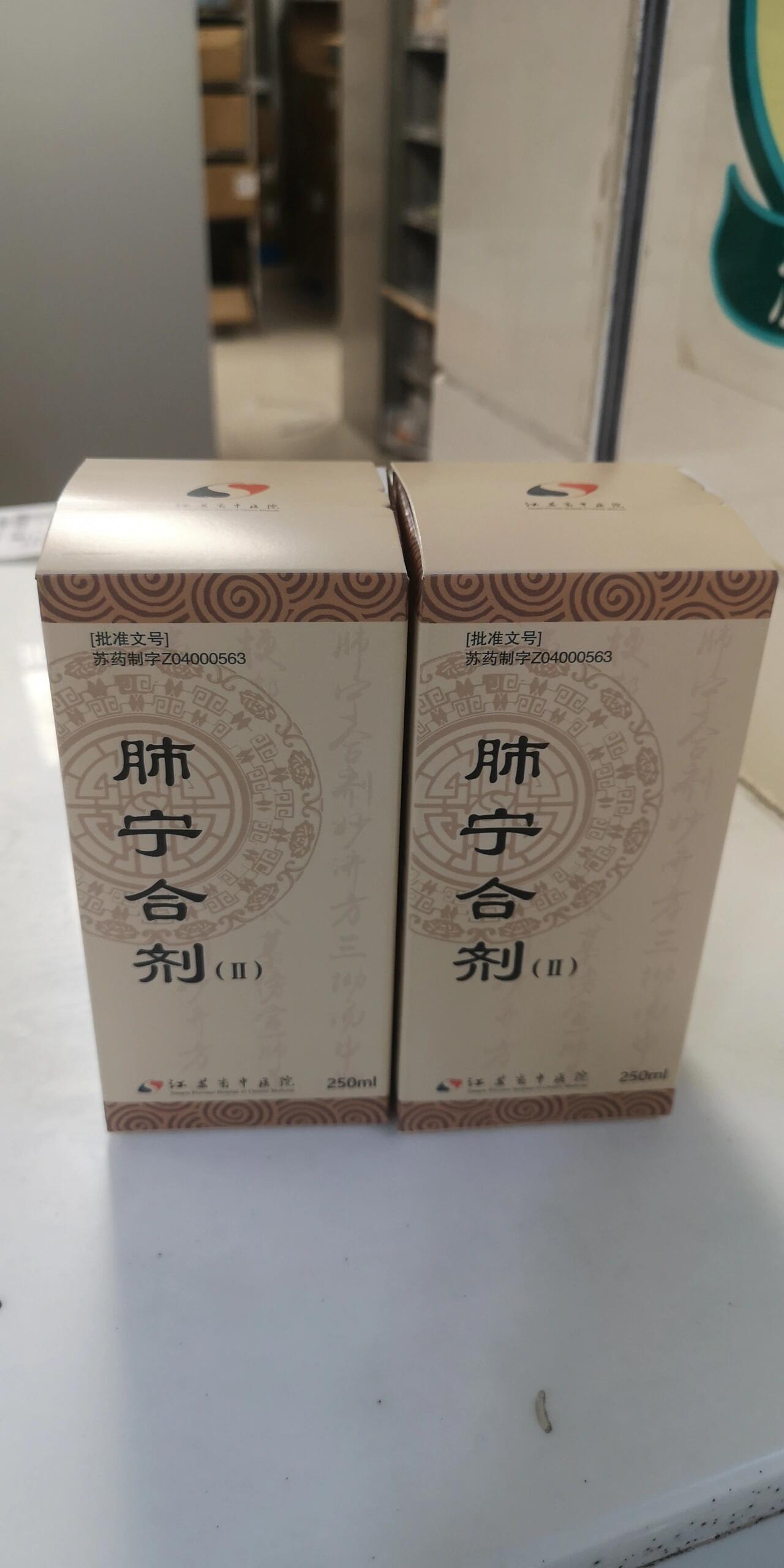 止咳平喘 听劝 最近流感发高烧后一直咳嗽,今天去江苏省中医开了肺宁