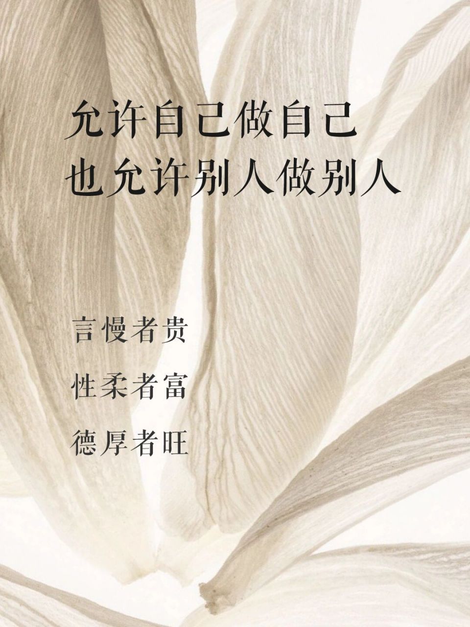 允许自己做自己也允许别人做别人 言慢者贵 性柔者富 德厚者旺 当你