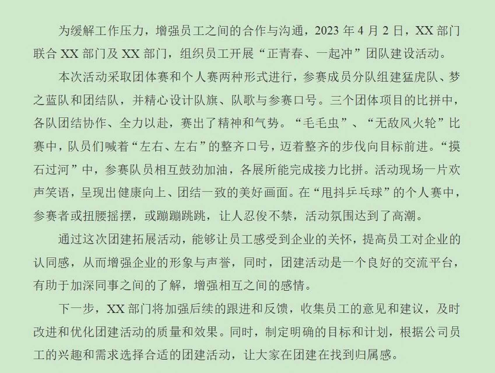 通讯稿:开展团建活动