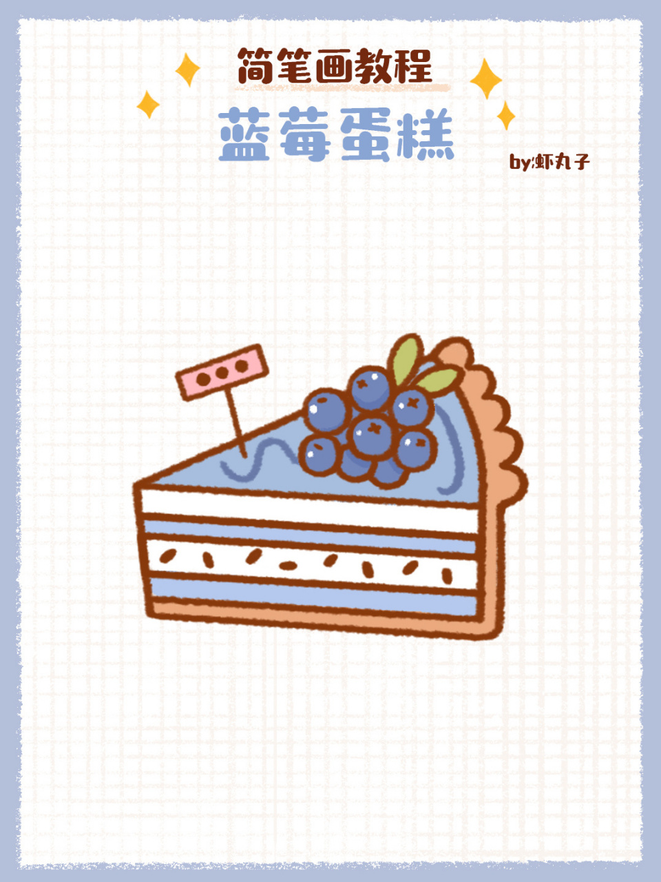 简笔画教程之蓝莓蛋糕90 简笔画教程之蓝莓蛋糕哦