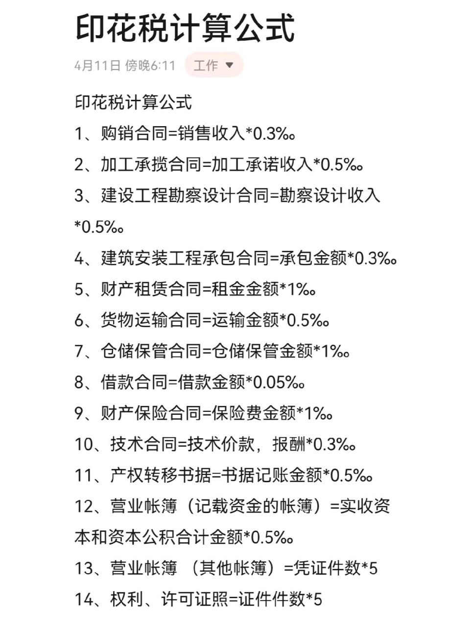 小白会计赶紧码的印花税计算公式大全 印花税计算公式都整理出来了