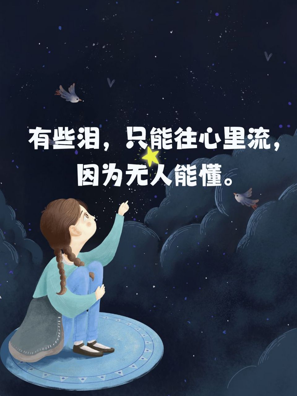 心累压抑伤感句子 90 夜空中最亮的星,也照不进我的孤独.