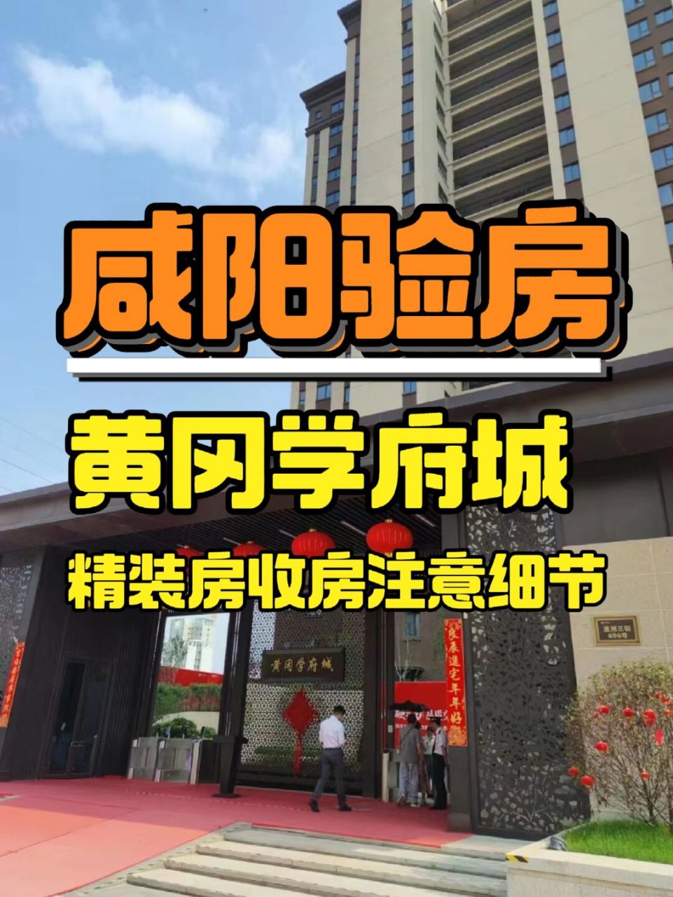 咸阳验房师精装房验房篇:咸阳黄冈学府城 咸阳验房,咸阳监理,新房收楼