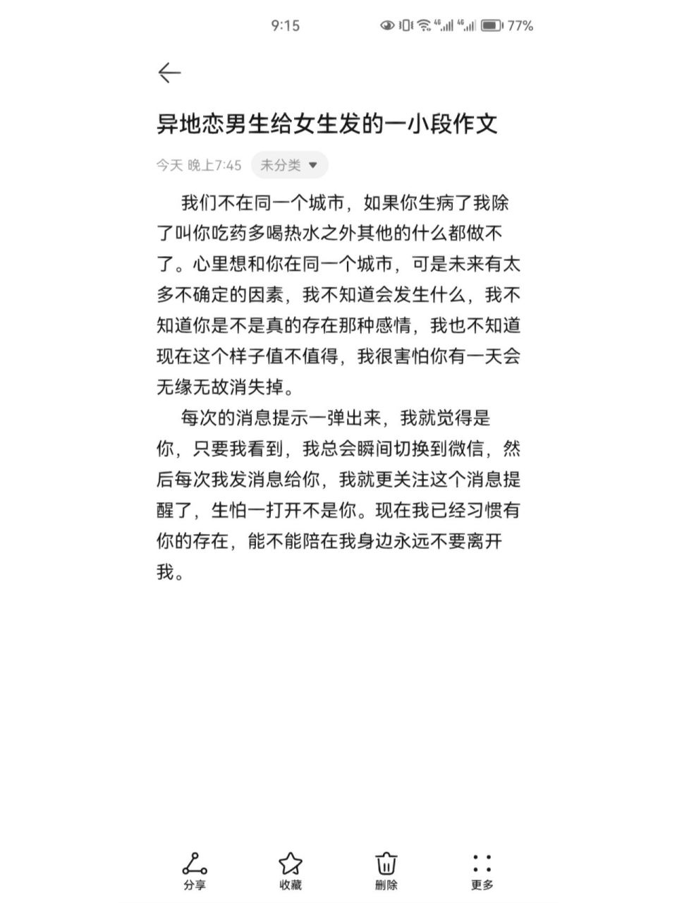 异地恋男生给女生发的一小段作文