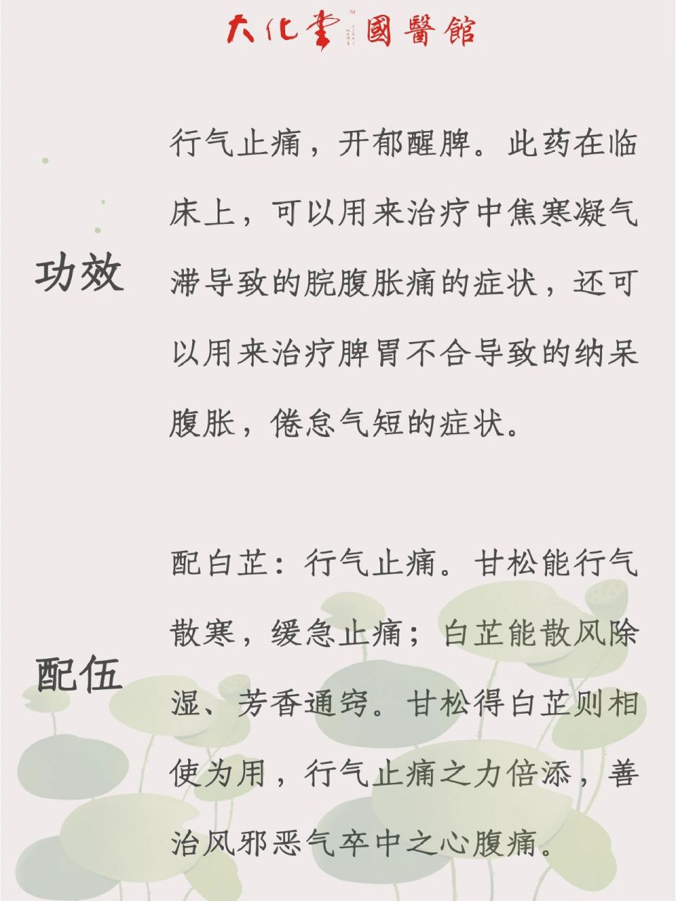 每天认识一味中药91甘松73止痛开郁醒脾 功效: 行气止痛,开郁醒脾