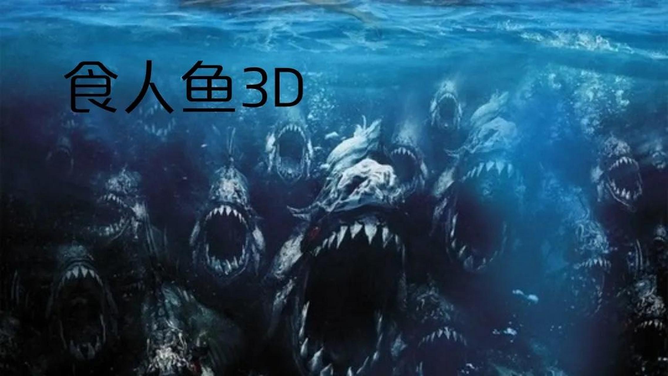 妹子們遭史前食人魚襲擊 怪獸電影《食人魚3d》 記錄看過的電影 驚