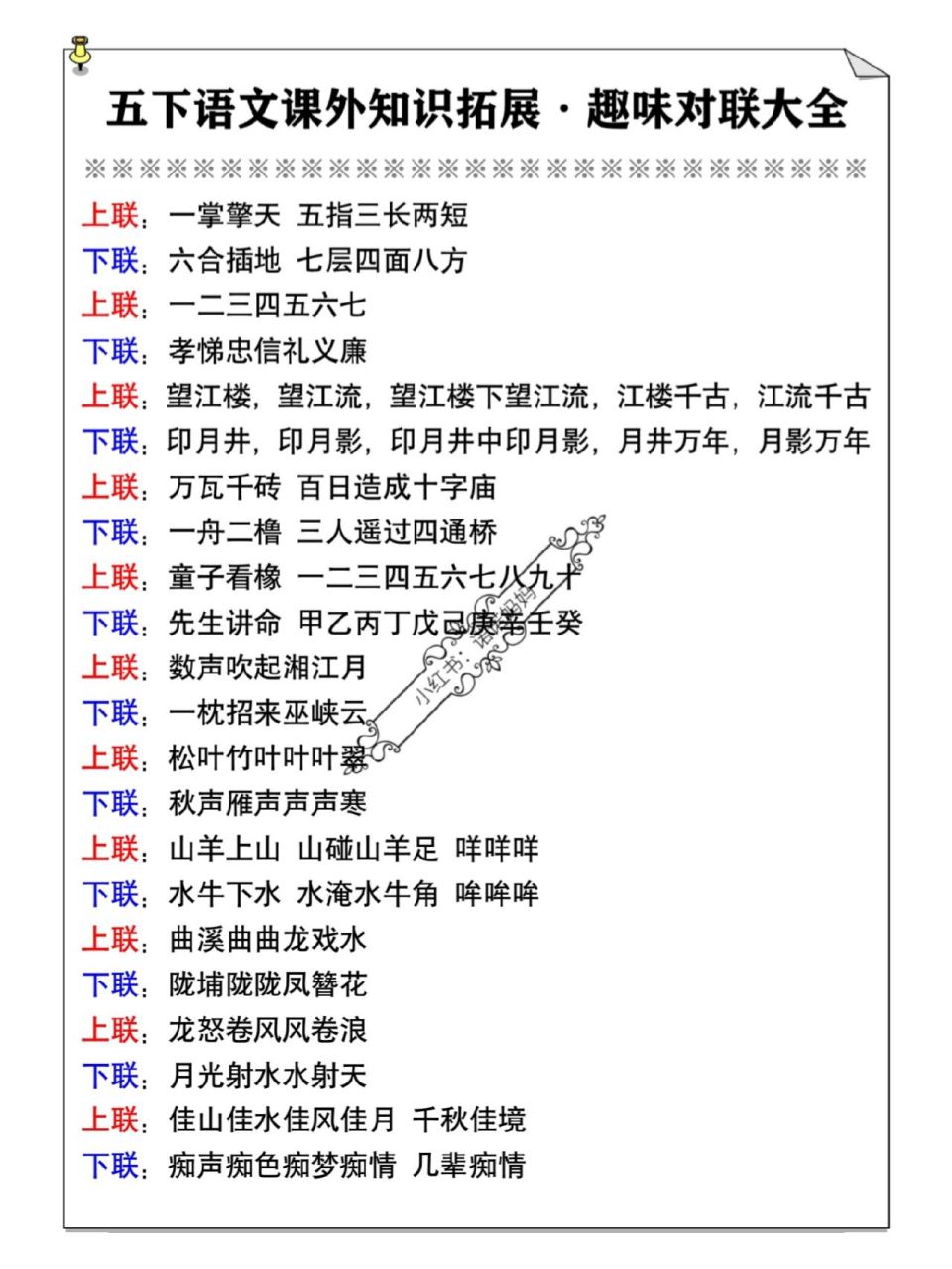 五年级语文下册课文知识拓展:趣味对联大全 五年级语文下册课文知识