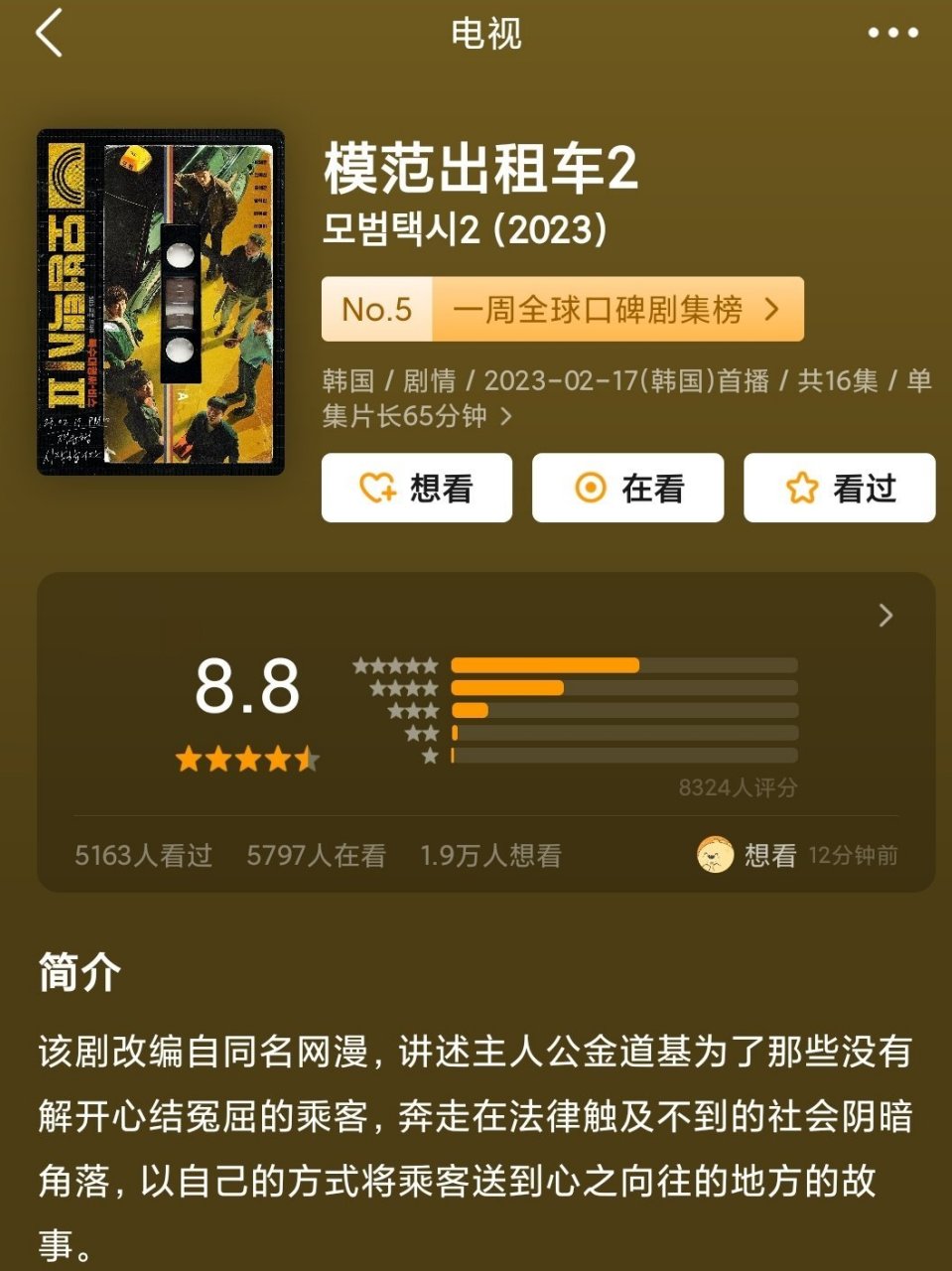 模范出租车#第二部评分高达8.