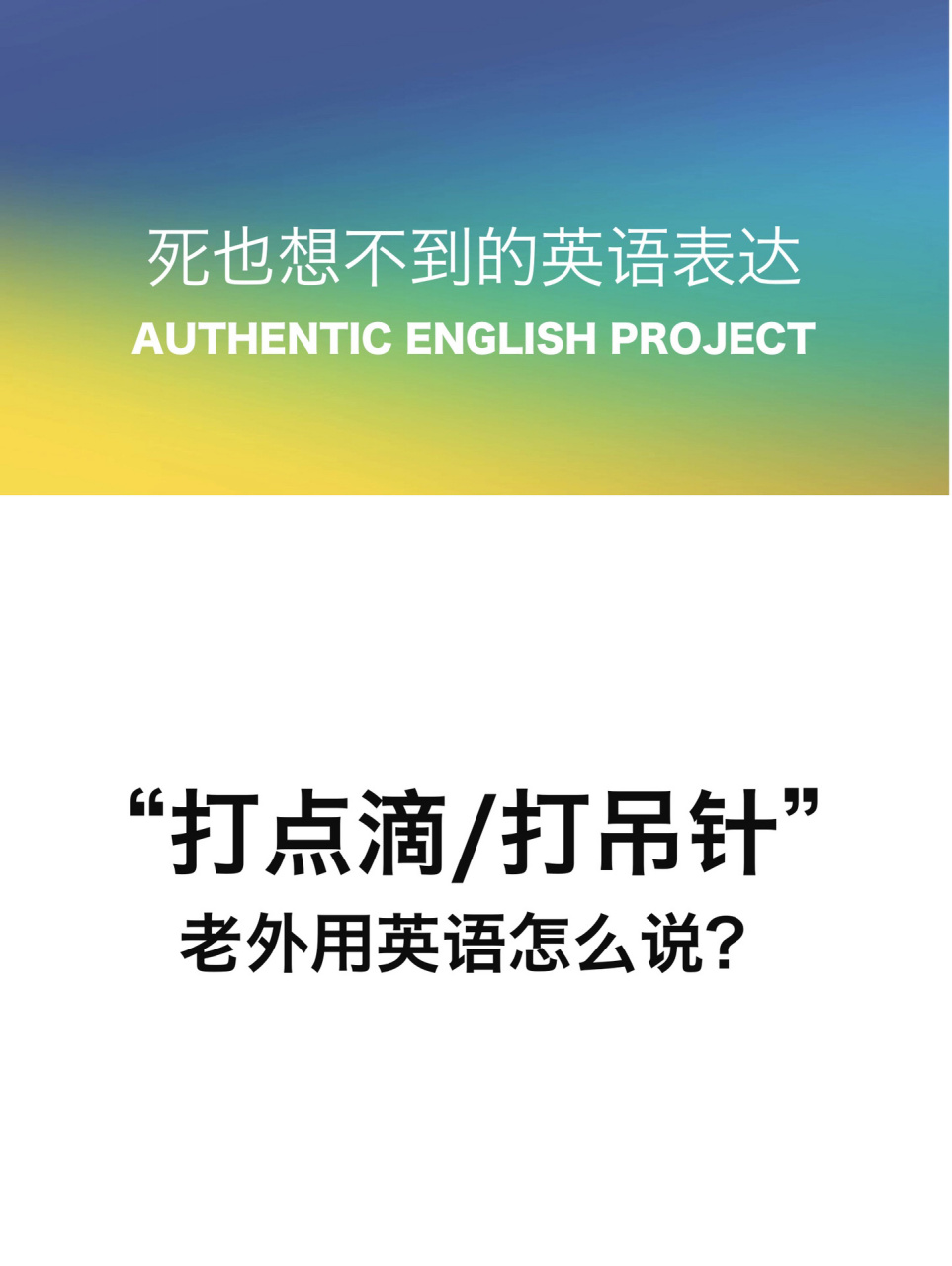 "打点滴/打吊针"的英文是: put on an iv drip 	 ".