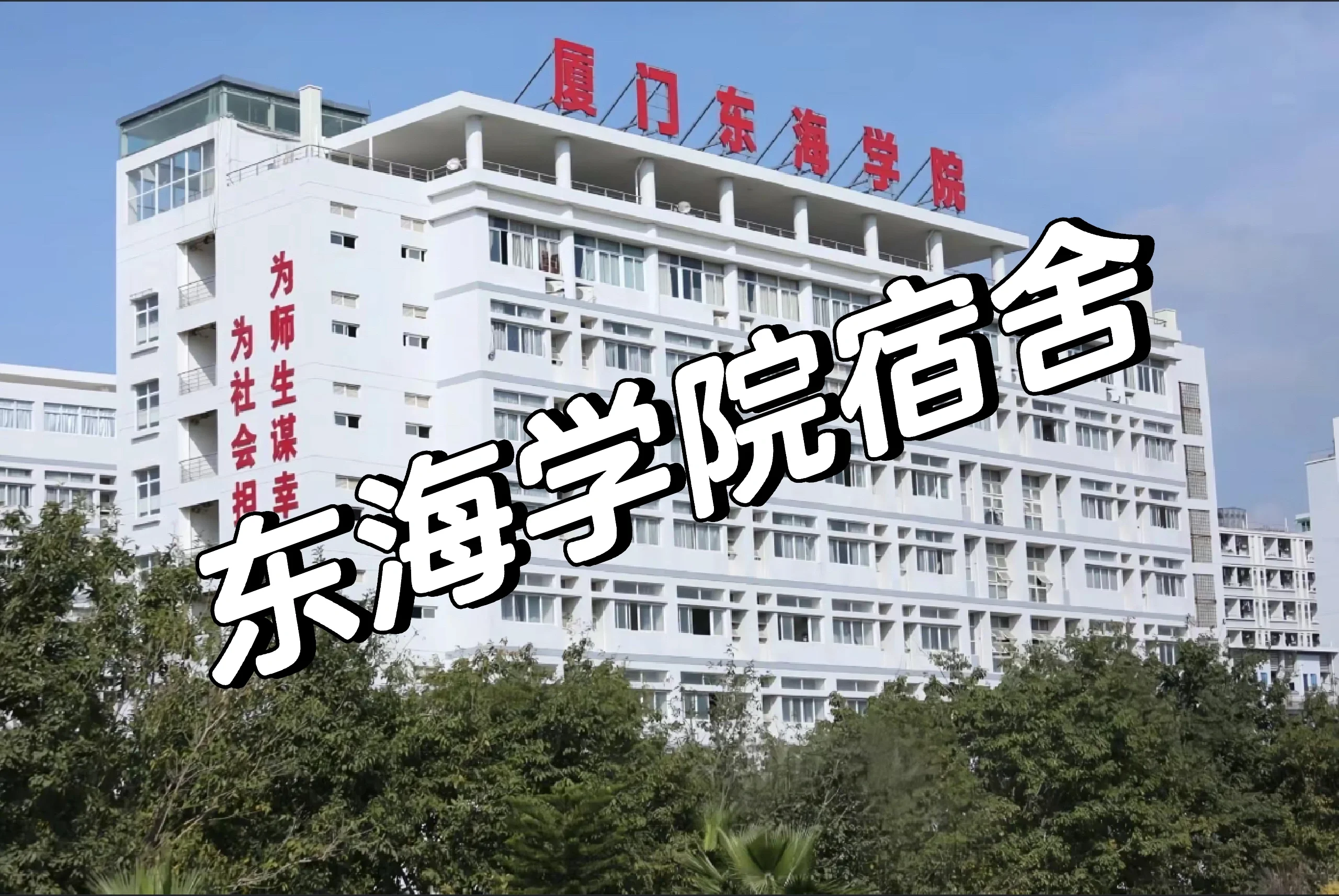 厦门东海学院宿舍图片