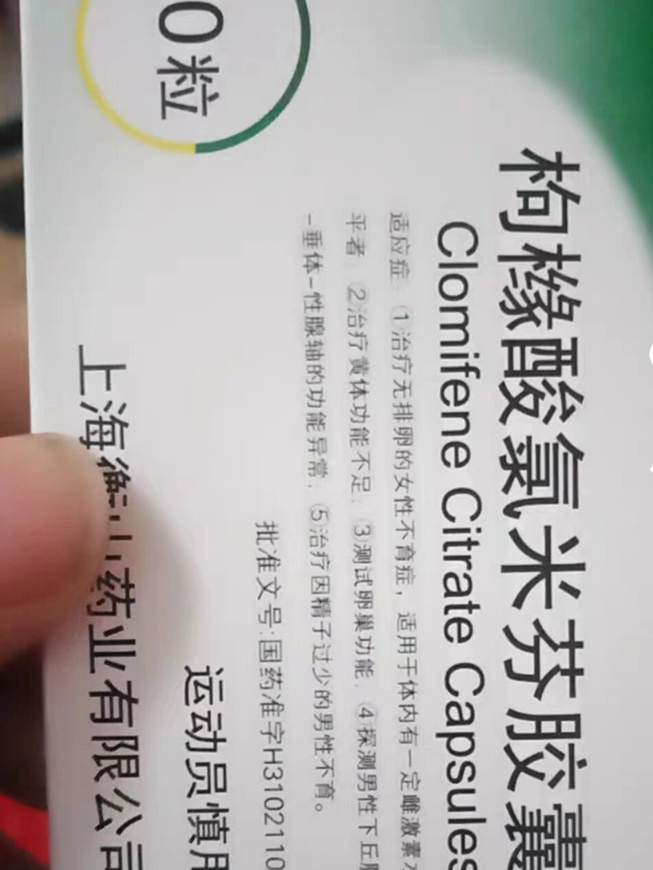 第二次吃 枸橼酸氯米芬胶囊