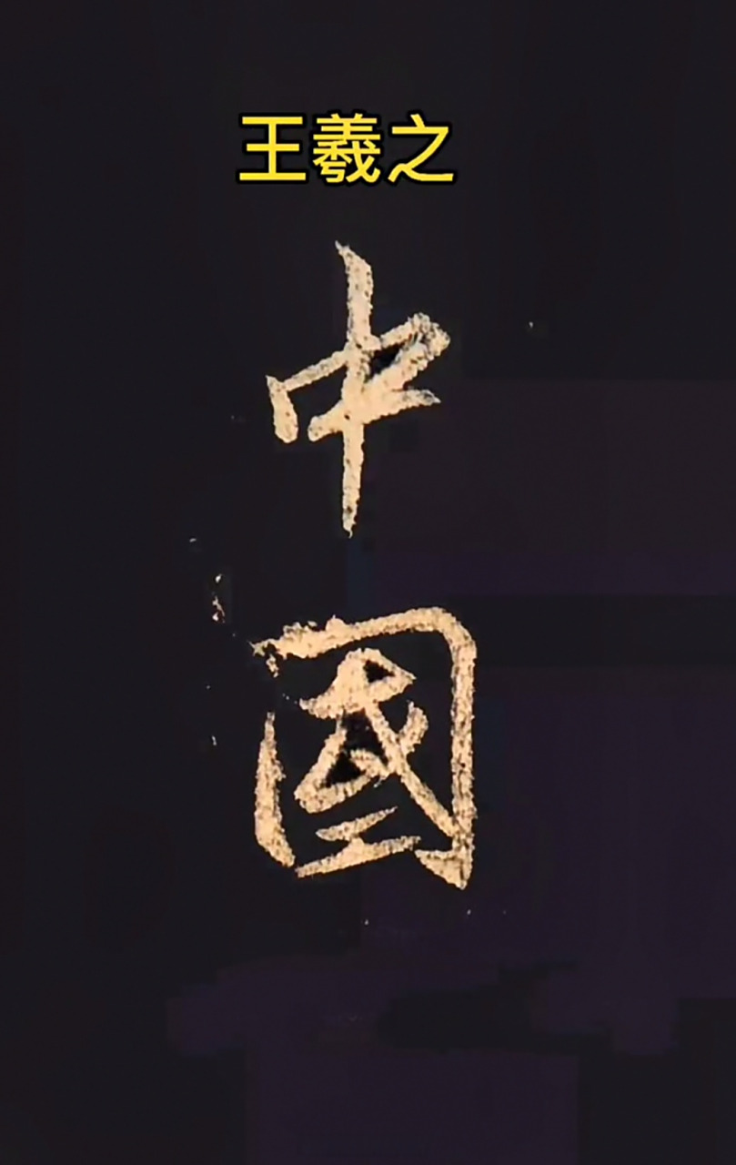 文人大家们笔下的"中国"二字