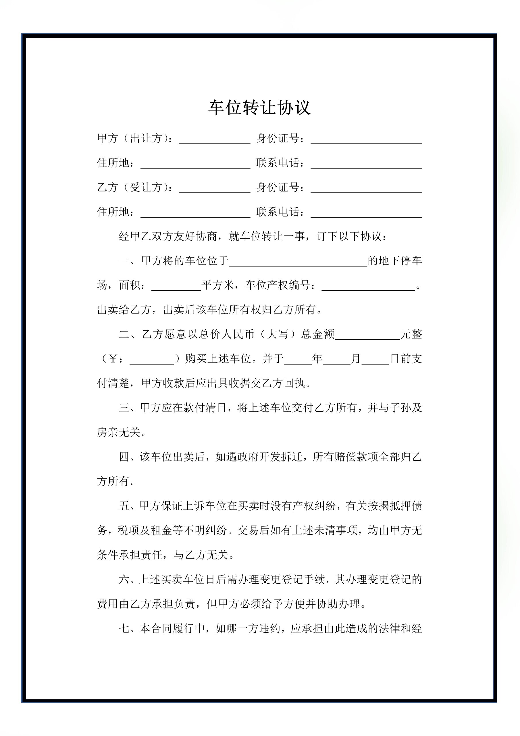 车位转让协议电子版停车位转让协议书模板 车位转让协议电子版停车位