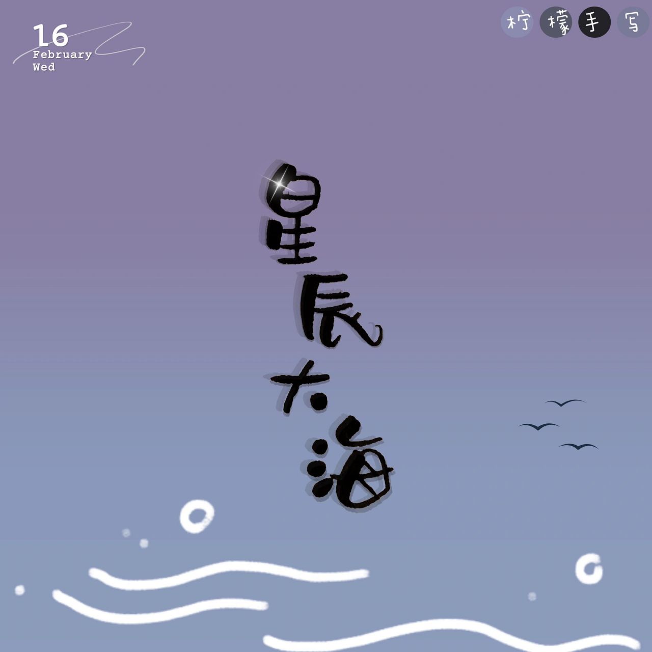 手写6|奔赴星辰大海|唯美励志句子 1,你是璀璨明星也是星辰大海 2,你