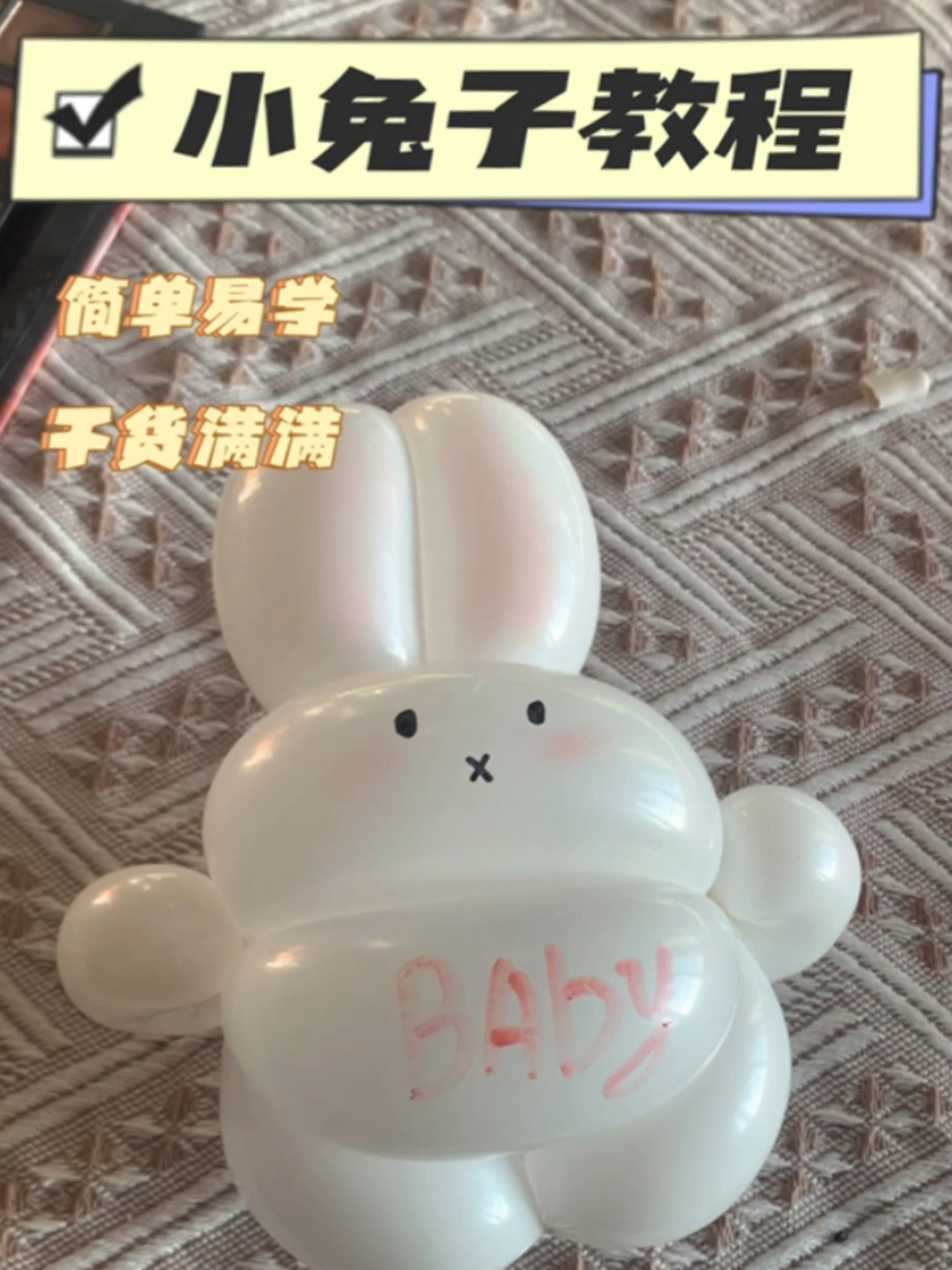 两分钟教会你用一根长条气球做可爱的小兔子,快来一起学起来吧