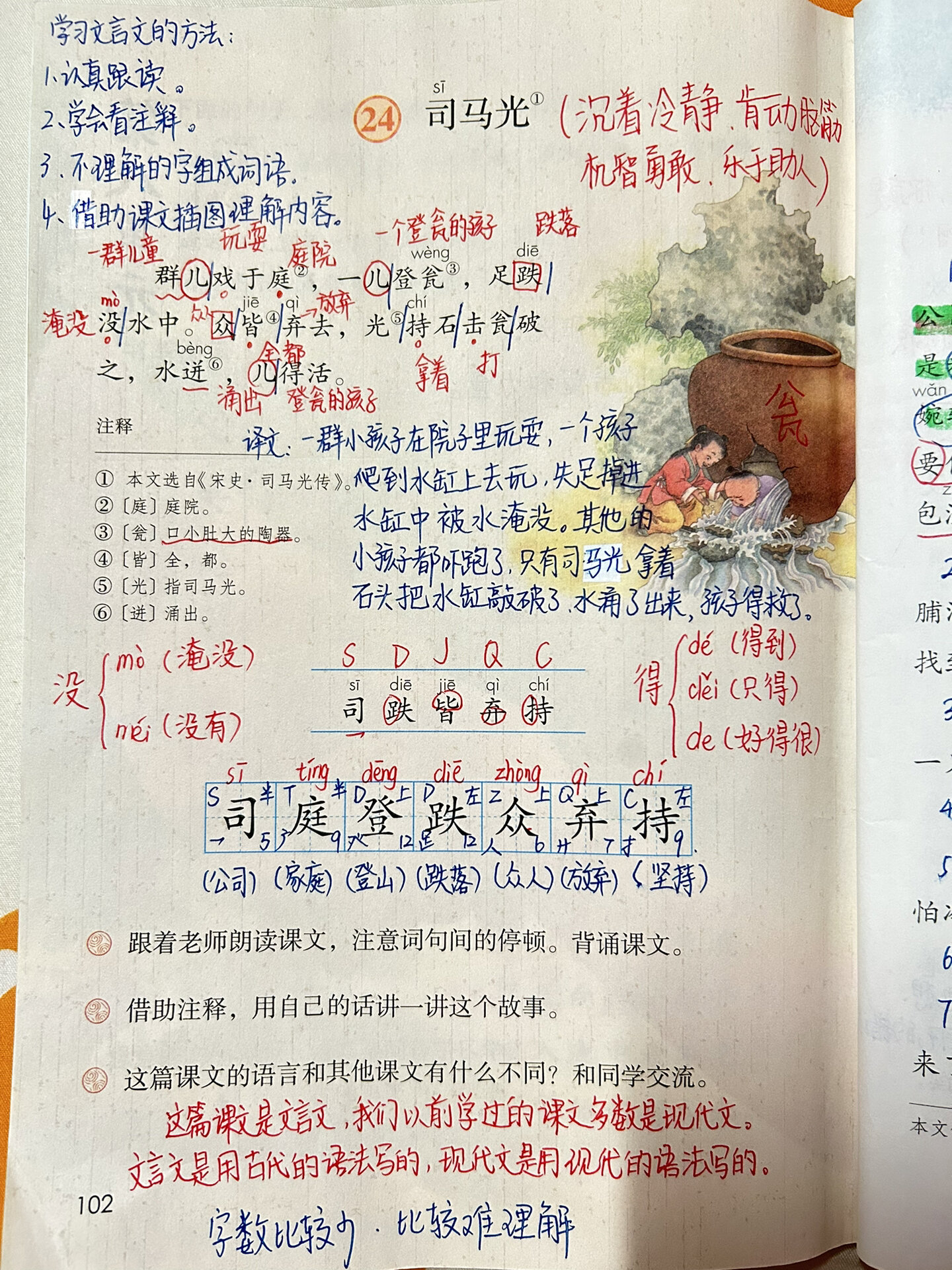 三上语文|24.司马光 备课笔记92