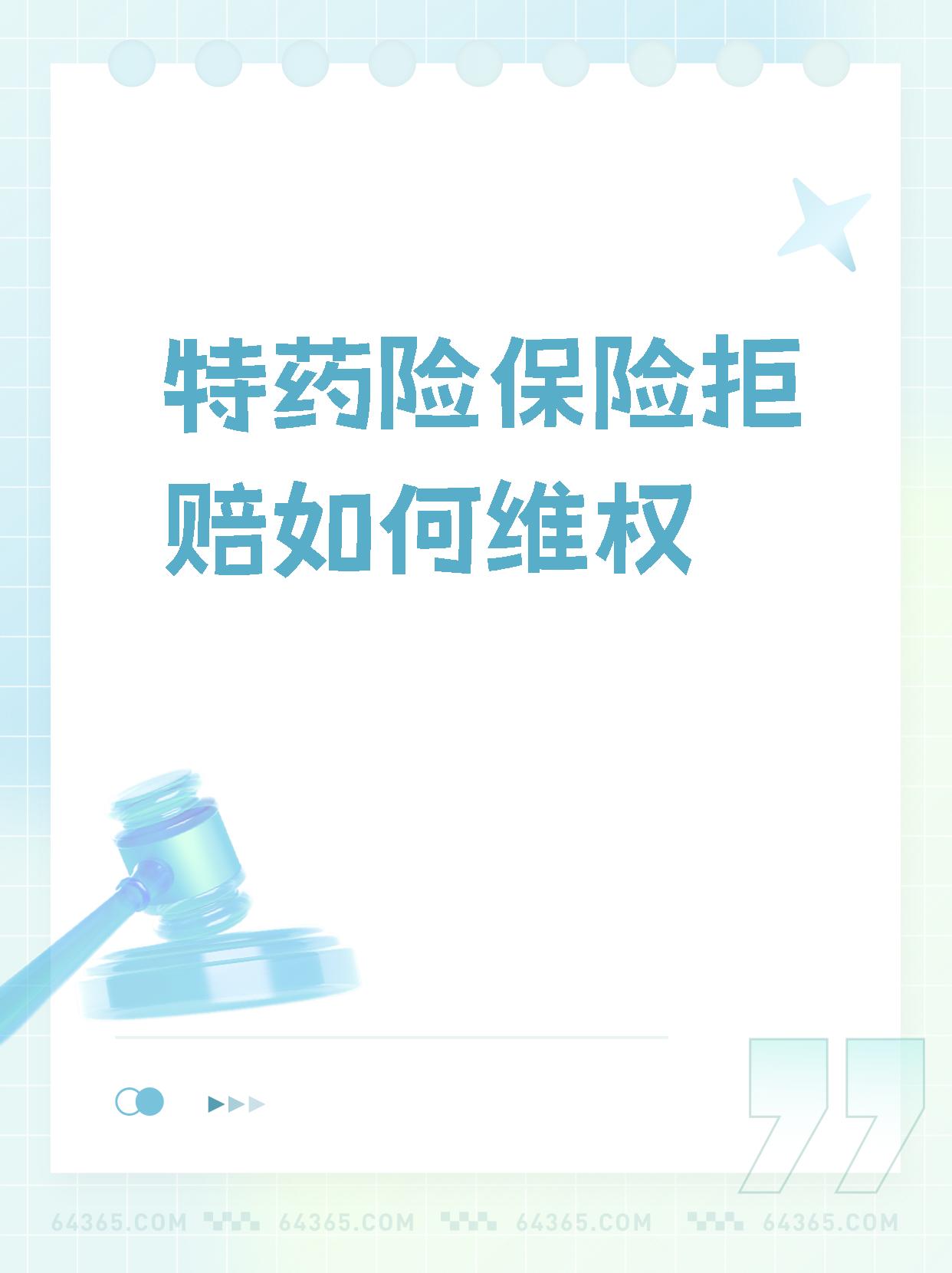 如果你遇到特药险拒赔的情况,别担心!