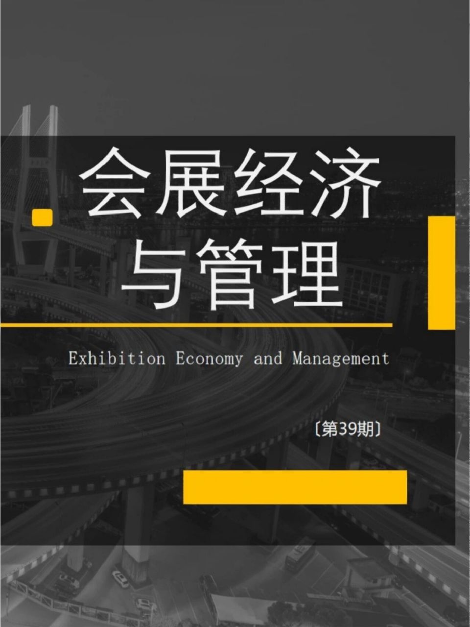 商科专业认知98会展经济与管理|管理学 会展经济与管理专业就业方向