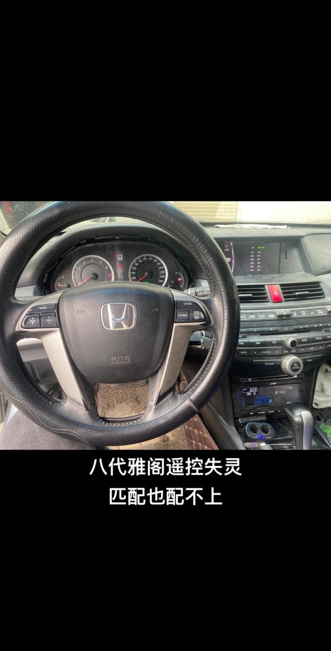 八代雅阁遥控失灵,电池换过了,重新匹配也配不上.