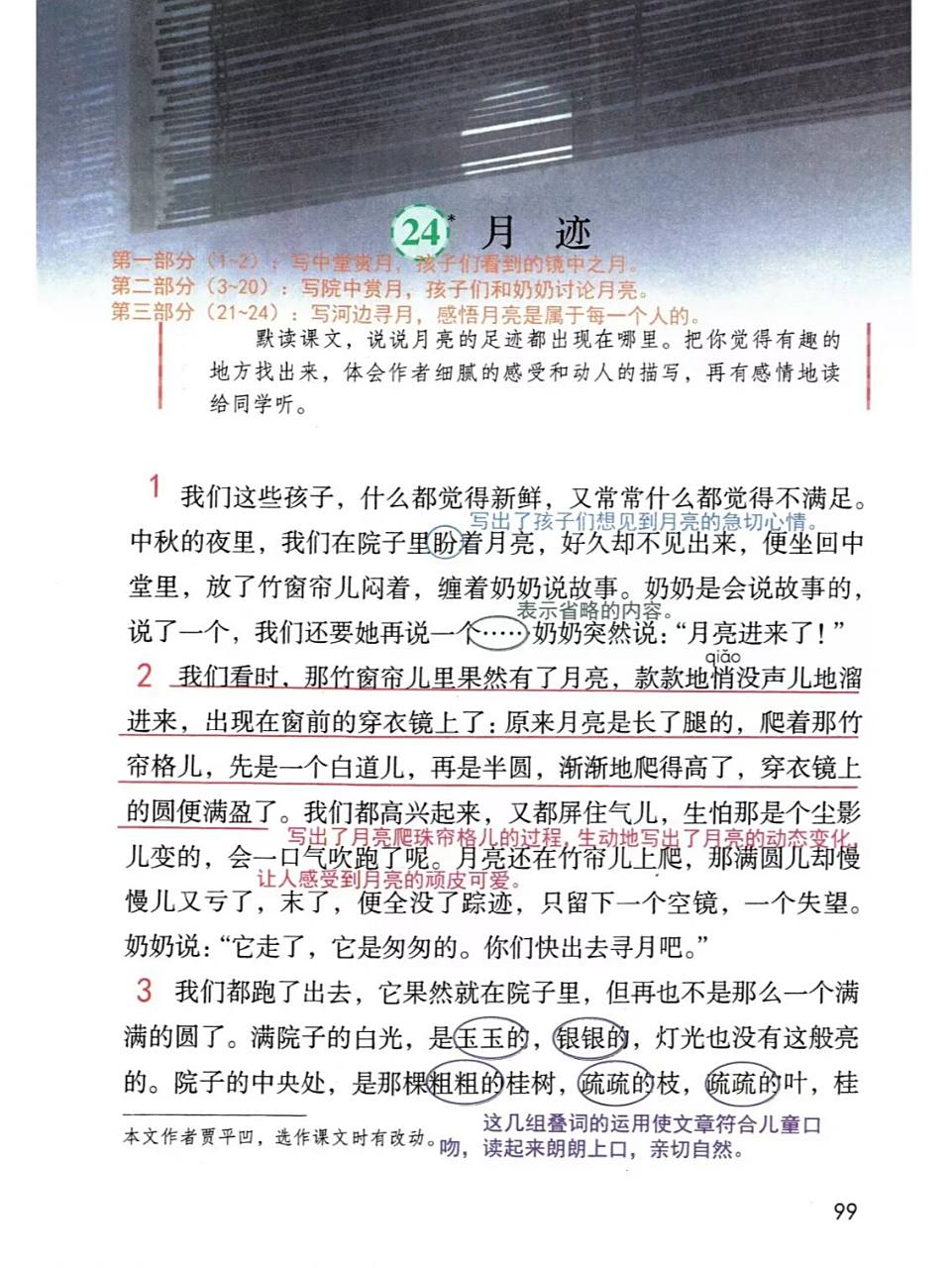 五上第24课《月迹》课堂笔记