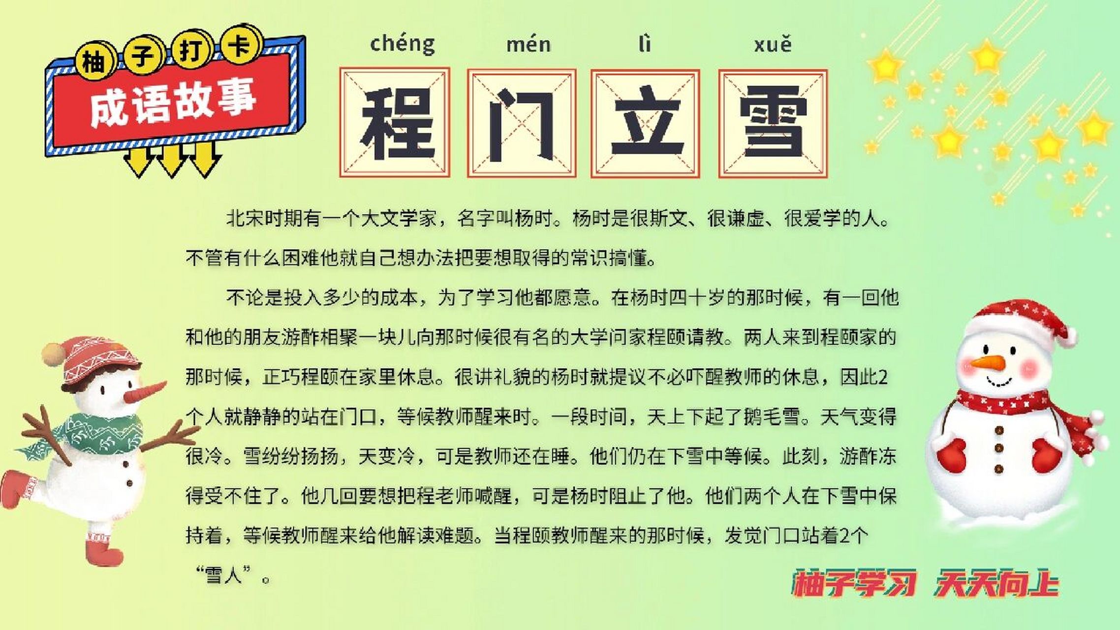 每日睡前成语故事    day6程门立雪     	 成语故事  程门立雪 	 北宋