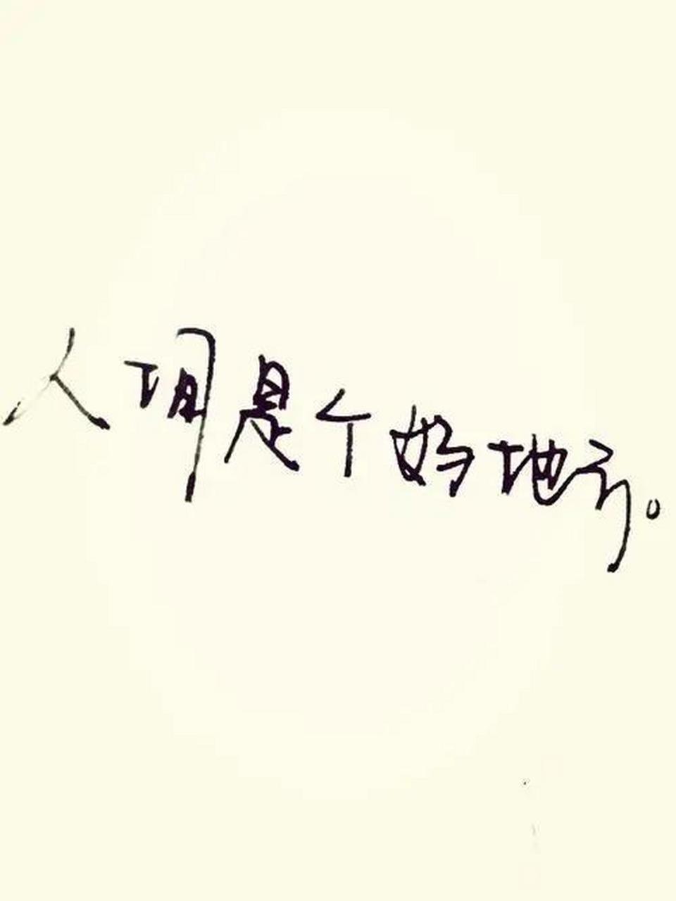 下辈子不来了 人间是个好地方,想了想,下辈子还是不来了吧!