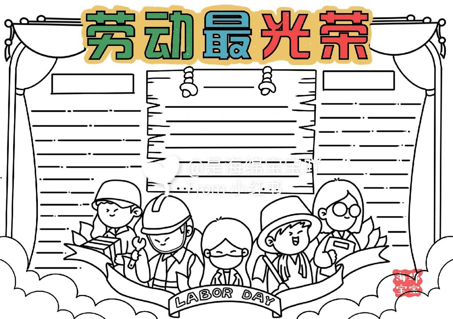 手抄报——劳动最光荣 尺寸:a4 临摹:画画的桃儿