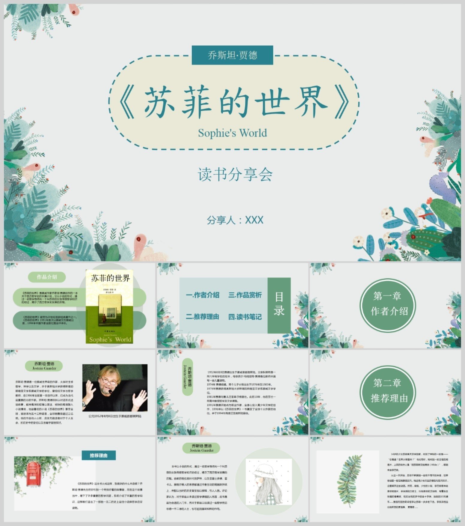 《苏菲的世界》读书分享会ppt读书笔记