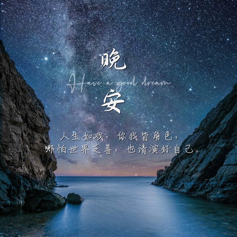 晚安问候|正能量文案日签适合发圈的美图