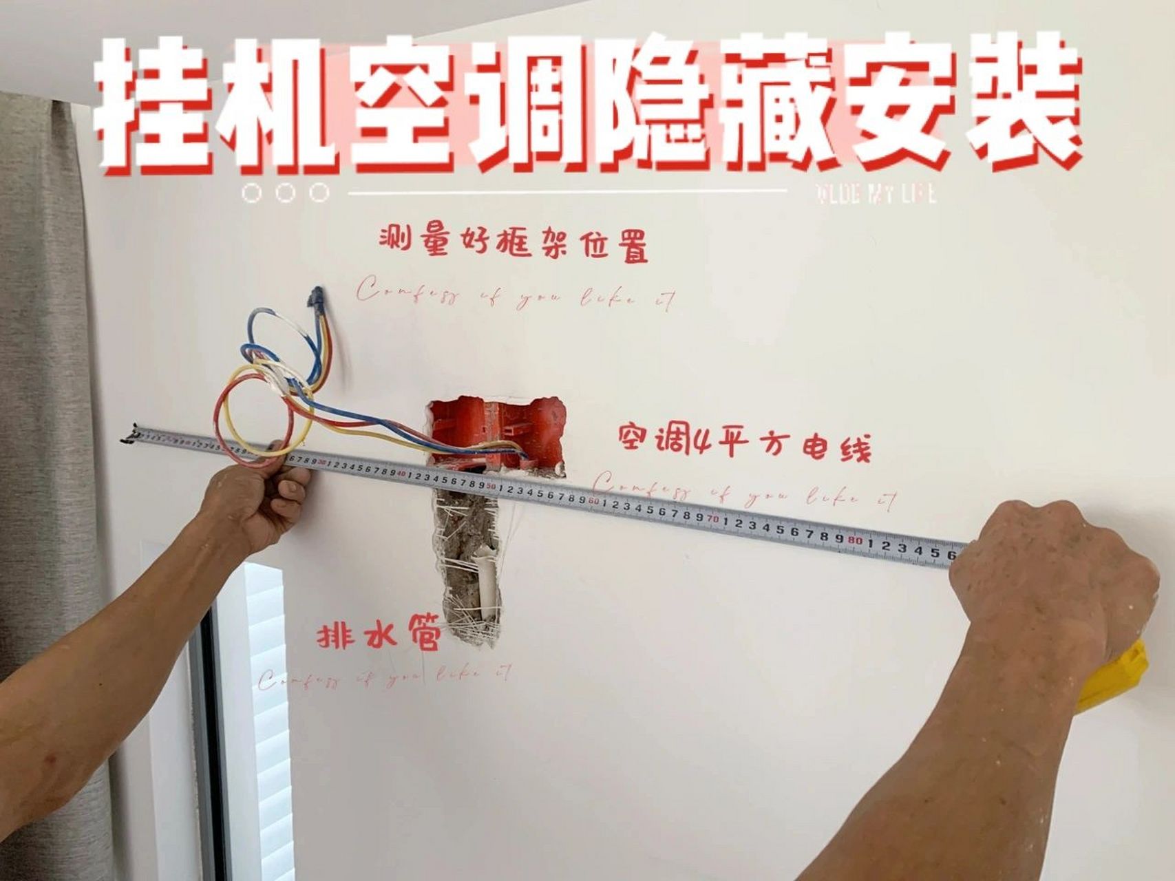 挂机空调隐藏安装指南|实战讲解 家里安装第二个空调了,不能让插座
