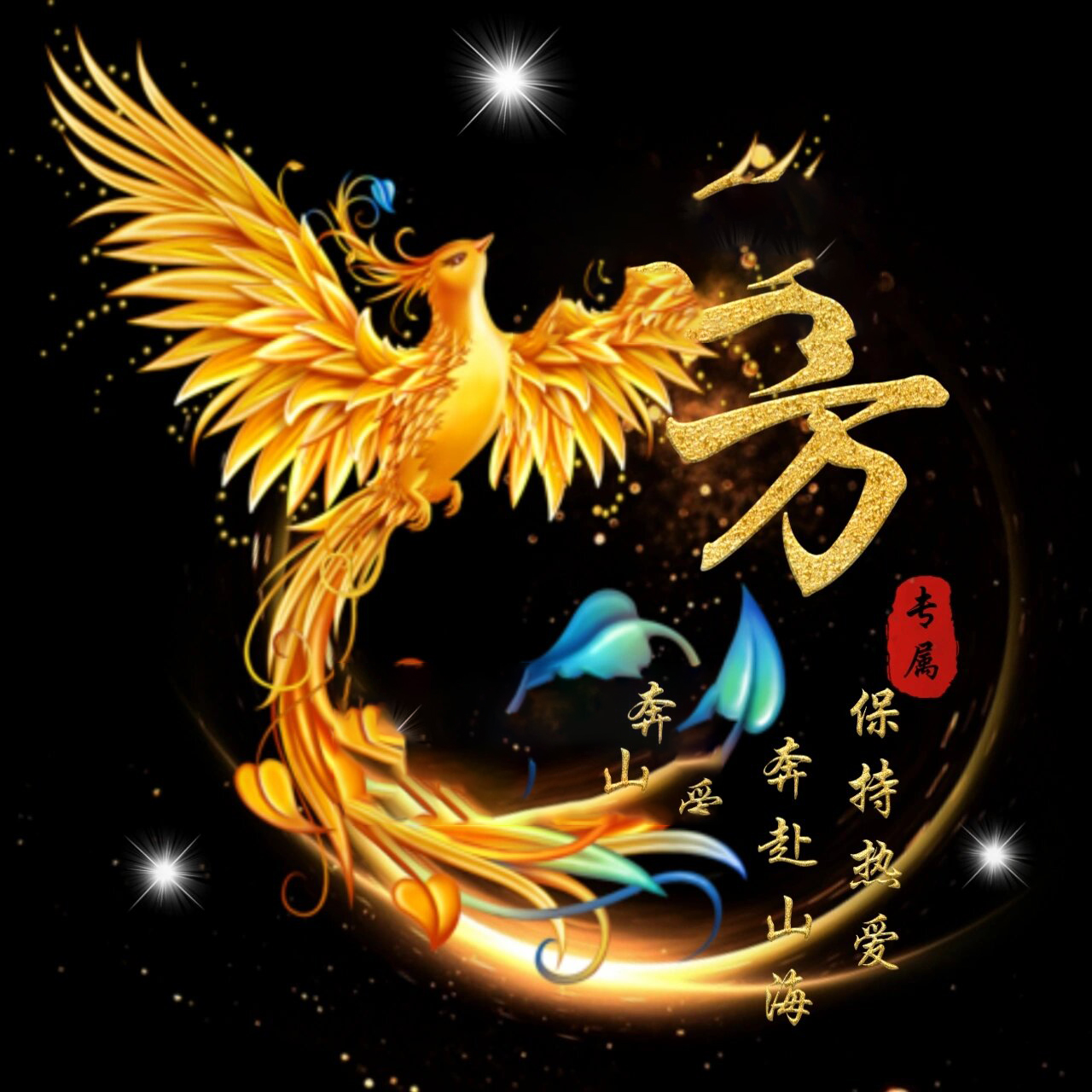 凤凰姓氏头像 93换图93改字93改句子