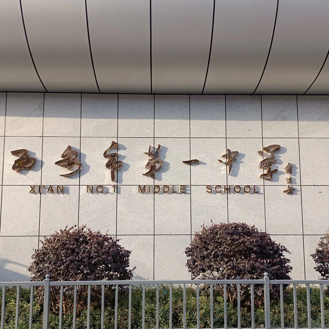 西安市第一中学有问必答～ 很荣幸能为中考报名的