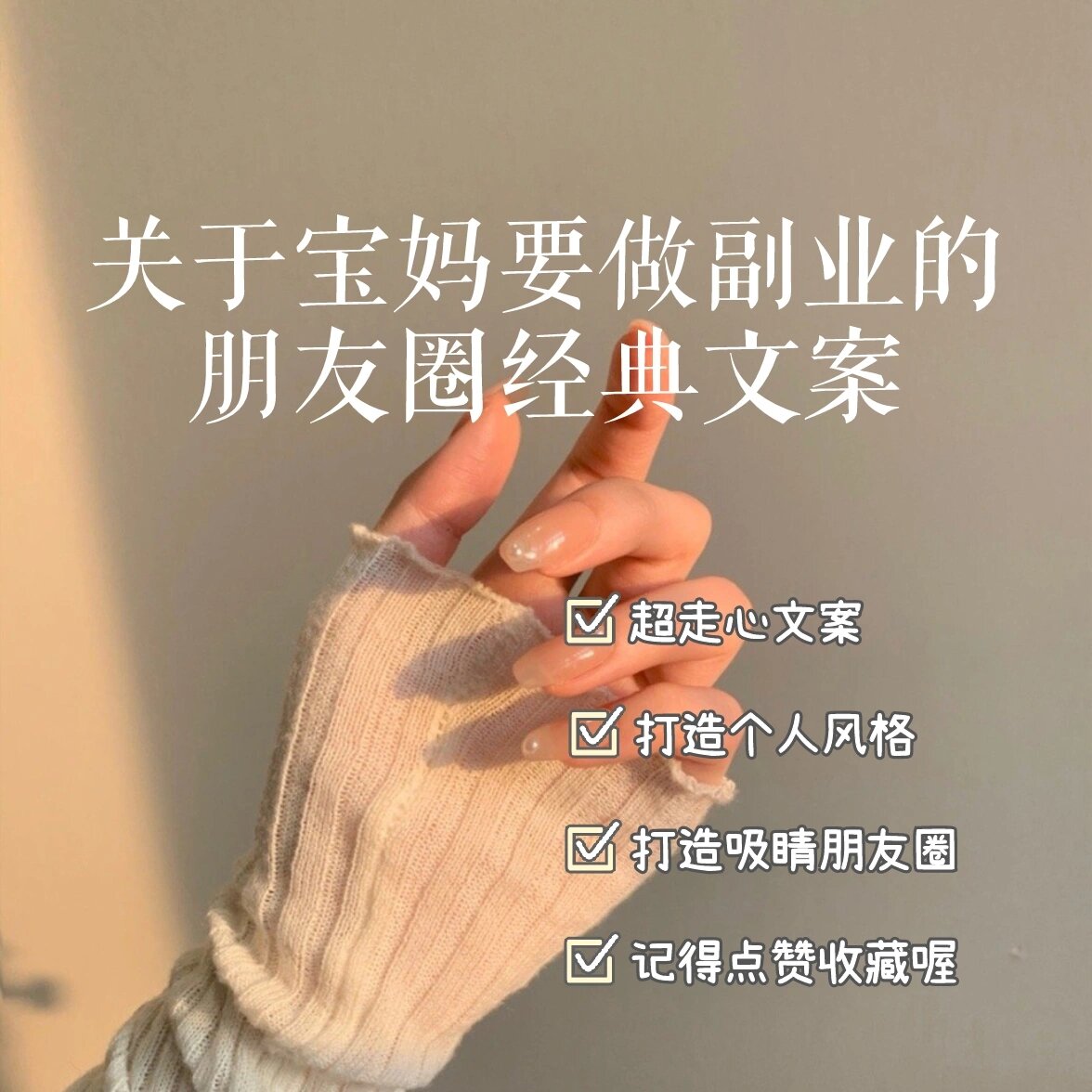 关于宝妈要做副业的朋友圈经典文案