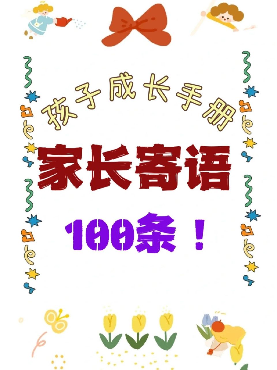 成長手冊家長寄語100條!