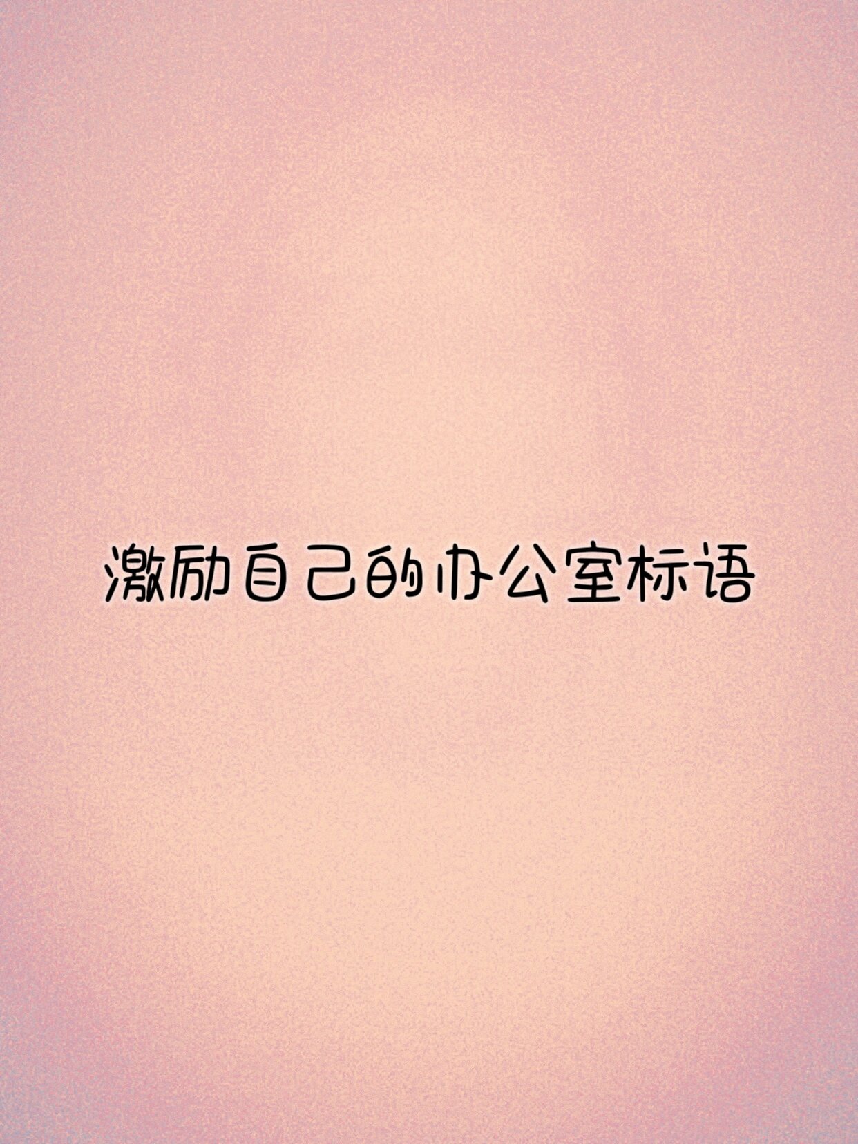 激励自己的办公室标语