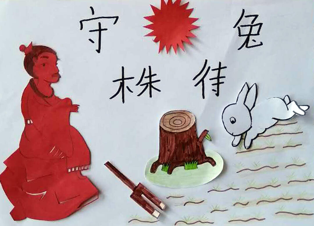 成语故事剪纸