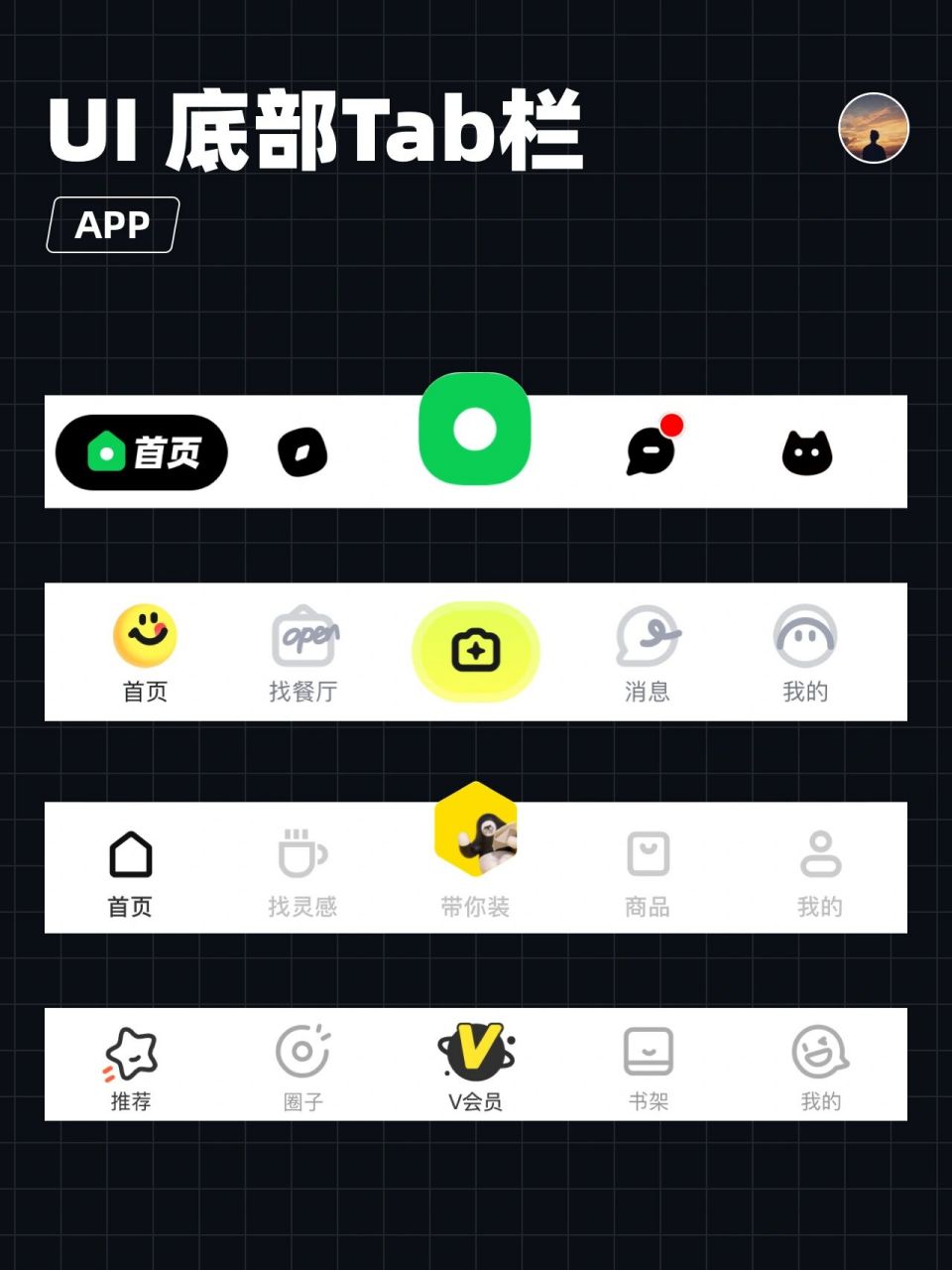 ui设计|底部tab栏-底部导航-tabbar-标签栏 98ui 知识 	 73(1)