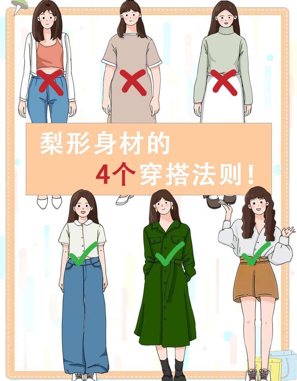 梨形身材的4个穿搭技巧!快来get吧!