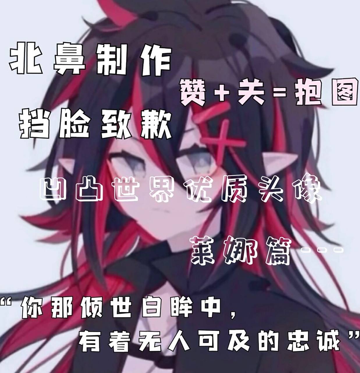 凹凸世界优质头像---莱娜 "晚安,莱娜小姐,愿在天堂有个爱你的鬼狐"