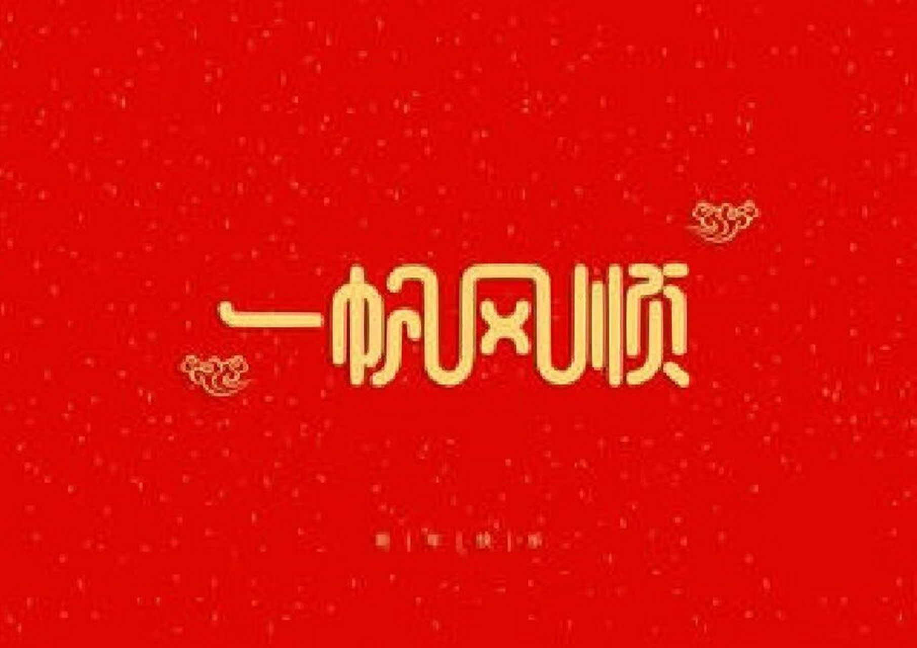 春节祝福艺术字体恭喜发财