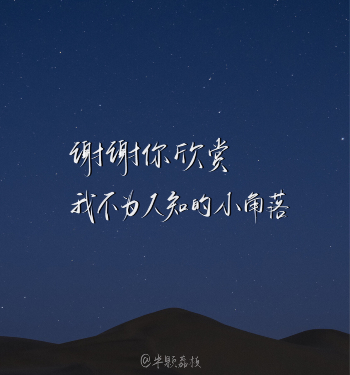 05朋友圈背景图 "谢谢你欣赏我不为人知的小角落" #每日练字打卡