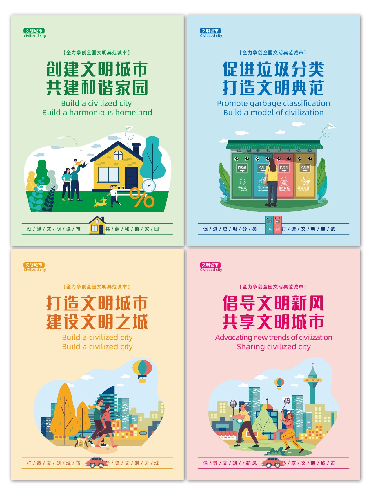 创建文明城市,共建和谐家园