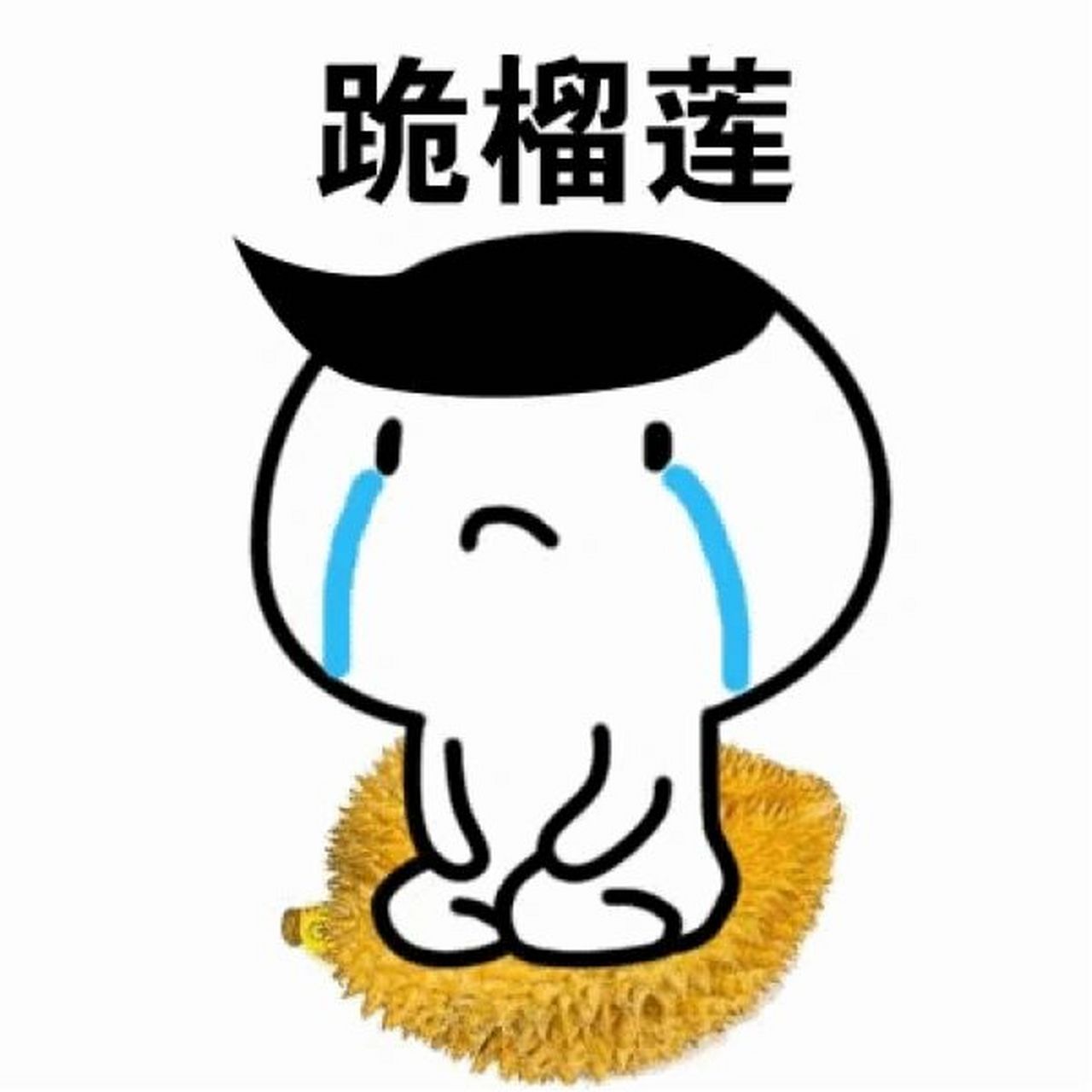 道歉表情包-跪榴莲,跪方便面,跪搓衣板