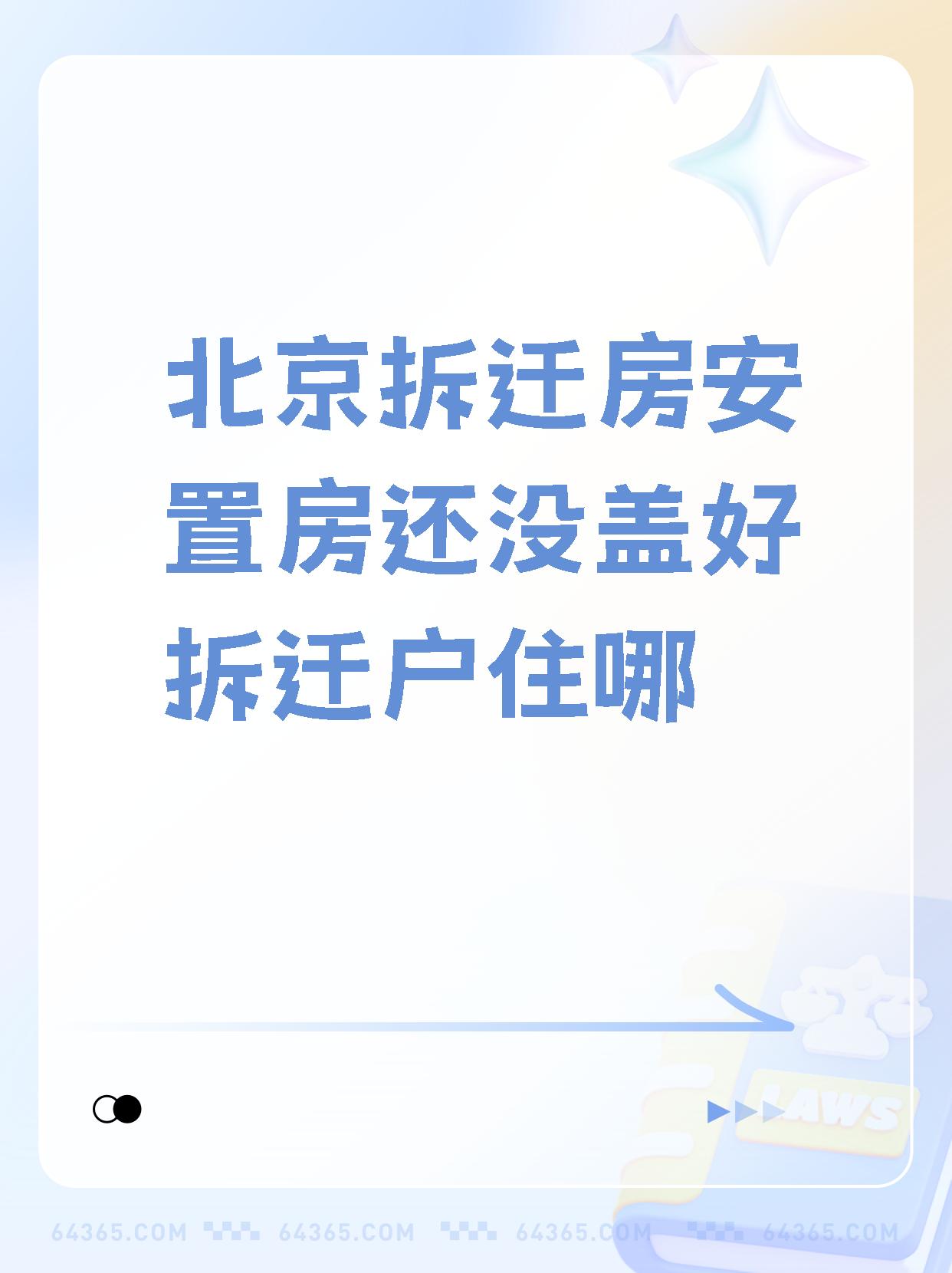 【北京拆迁房安置房还没盖好拆迁户住哪 拆迁攻略大放送!